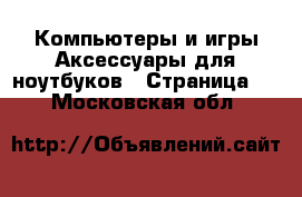 Компьютеры и игры Аксессуары для ноутбуков - Страница 2 . Московская обл.